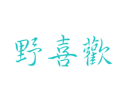野喜欢