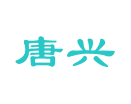 唐兴