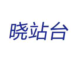 晓站台