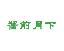 酱前月下
