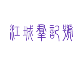 江城群记号