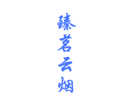 臻茗云烟