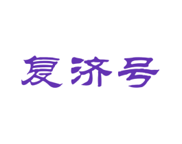 复济号