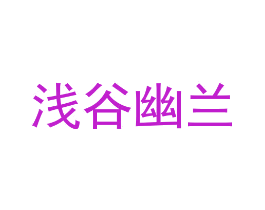 浅谷幽兰
