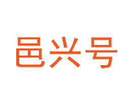 邑兴号