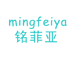 铭菲亚
