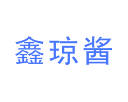 鑫琼酱
