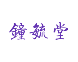 钟毓堂