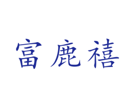 富鹿禧