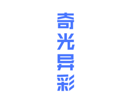 奇光异彩