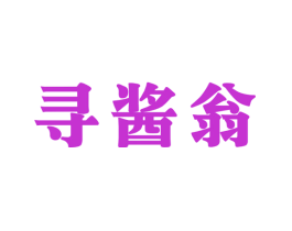 寻酱翁