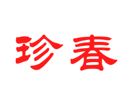 珍春