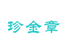 珍金章