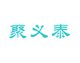聚义泰