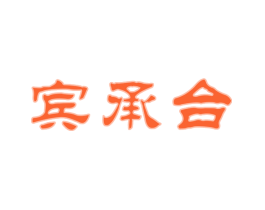 宾承台