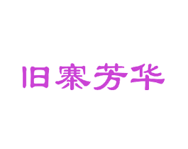 旧寨芳华