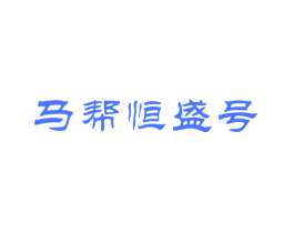 马帮恒盛号