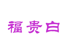 福贵白