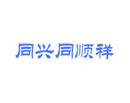同兴同顺祥