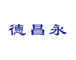 德昌永