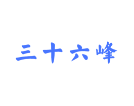 三十六峰