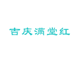 吉庆满堂红