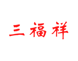三福祥