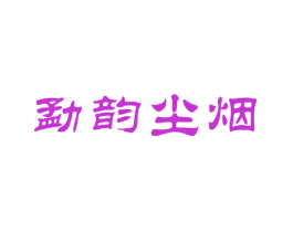 勐韵尘烟