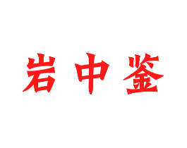 岩中鉴