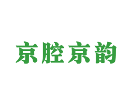 京腔京韵