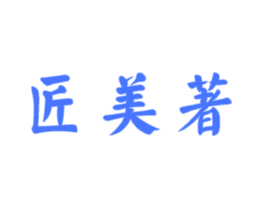匠美著