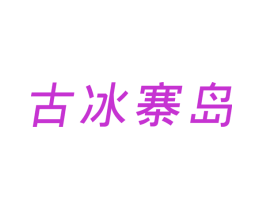 古冰寨岛