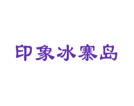 印象冰寨岛