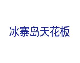 冰寨岛天花板