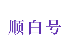 顺白号