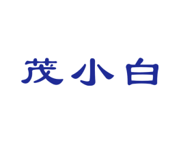 茂小白