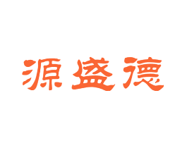 源盛德