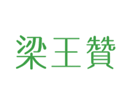 梁王赞