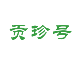贡珍号