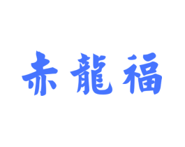 赤龙福