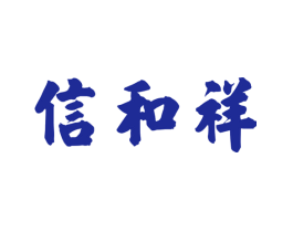 信和祥