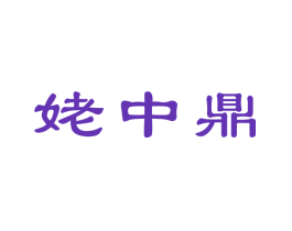 姥中鼎