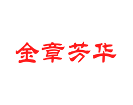 金章芳华