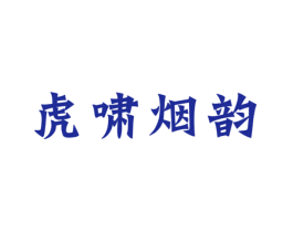 虎啸烟韵
