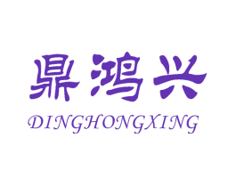 鼎鸿兴