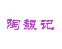陶馥记