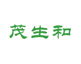 茂生和