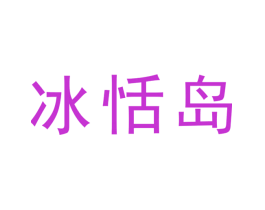 冰恬岛
