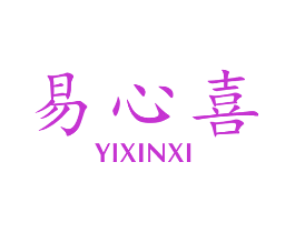 易心喜