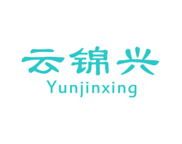 云锦兴